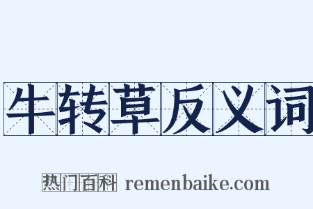 牛转草反义词是什么意思的图片